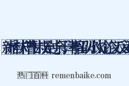 新桂林户曹甘叔异过余于津亭留以小饮论论文反义词是什么意思的图片